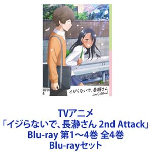 イジらないで,長瀞さん 第1〜4巻　2ndAttack第1〜3巻 イジらないで,長瀞さん 2nd Attack 全巻セット イジらないで