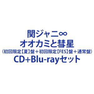 【特典付】関ジャニ∞ / オオカミと彗星（初回限定【夏】盤＋初回限定【FES】盤＋通常盤） [CD＋Blu-rayセット]の通販はau PAY