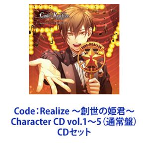 アルセーヌ・ルパン（CV：前野智昭） / Code：Realize 〜創世の姫君〜 Character CD vol.1〜5（通常盤） [CDセット]の通販は 6,546円