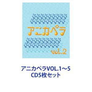 オムニバス) アニカペラVOL.1〜5 [CD5枚セット]の通販はau PAY マーケット - エスネット ストアー - 音楽CD・DVD