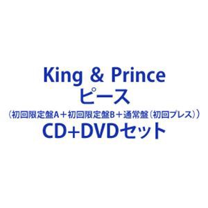 King ＆ Prince / ピース（初回限定盤A＋初回限定盤B＋通常盤（初回