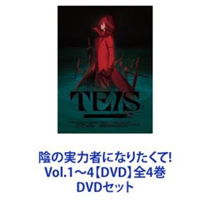 陰の実力者になりたくて! Vol.1〜4【DVD】全4巻 [DVDセット]の通販はau PAY マーケット - エスネット ストアー | au PAY  マーケット－通販サイト