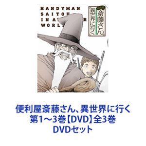 便利屋斎藤さん、異世界に行く DVD 全3巻 61F4qmvJOAL.jpg