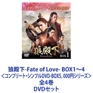新品未開封☆狼殿下-Fate of Love- コンプリート・シンプル DVD‐BOX1