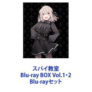 スパイ教室 1st season Blu-ray BOX Vol.1・2 [Blu-rayセット] その他アニメ