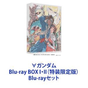 ∀ガンダム Blu-ray BOX I・II（特装限定版） [Blu-rayセット]の通販は