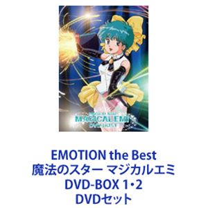 EMOTION the Best 魔法のスター マジカルエミ DVD-BOX 1・2 [DVDセット]