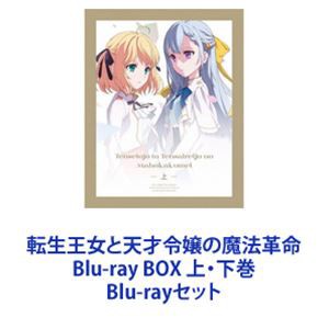 転生王女と天才令嬢の魔法革命 Blu-ray BOX 上・下巻 [Blu-ray