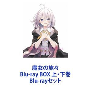 魔女の旅々 Blu-ray BOX 上・下巻 [Blu-rayセット]の通販はau PAY マーケット - エスネット ストアー | au PAY  マーケット－通販サイト