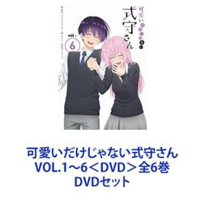 可愛いだけじゃない式守さん VOL.1〜6＜DVD＞全6巻 [DVDセット]｜au PAY マーケット