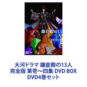TVドラマ鎌倉殿の１３人DVD完全版４巻セット