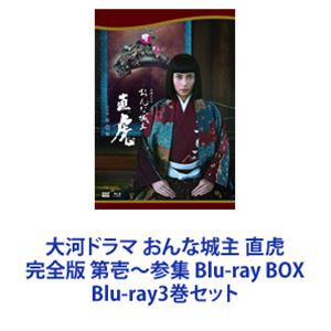 大河ドラマ おんな城主 直虎 完全版 第壱〜参集 Blu-ray BOX [Blu-ray3