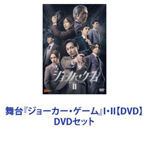 舞台『ジョーカー・ゲーム』I・II【DVD】 [DVDセット] 映像DVD・Blu-ray