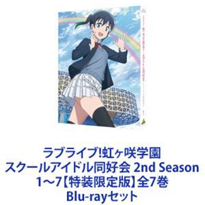 ラブライブ!虹ヶ咲学園スクールアイドル同好会 2nd Season 1〜7【特装