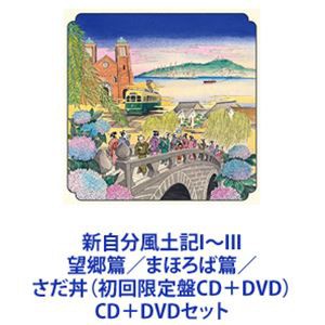 さだまさし / 新自分風土記I〜III 望郷篇／まほろば篇／さだ丼（初回限定盤CD＋DVD） [CD＋DVDセット]の通販はau PAY マーケット  - ぐるぐる王国 au PAY マーケット店 | au PAY マーケット－通販サイト