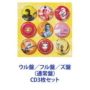 ウルフルズ / ウル盤／フル盤／ズ盤（通常盤） [CD3枚セット]の通販は 7,577円