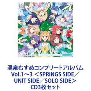 温泉むすめ / 温泉むすめコンプリートアルバム Vol.1〜3＜SPRiNGS SIDE／UNIT SIDE／SOLO SIDE＞ [CD3枚セット]