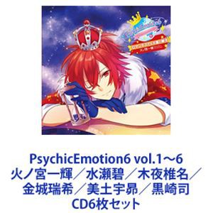 火ノ宮一輝CV鈴木達央 / PsychicEmotion6 vol.1〜6 火ノ宮一輝／水瀬碧／木夜椎名／金城瑞希／美土宇昴／黒崎司  [CD6枚セット]の通販はau PAY マーケット - エスネット ストアー - 音楽・映像