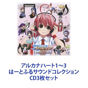 (ゲーム・サウンドトラック) アルカナハート1〜3 はーとふるサウンドコレクション [CD3枚セット]の通販は 7,413円