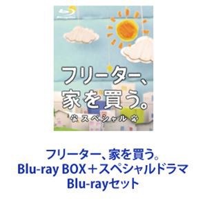 [セット][ray] フリーター、家を買う。Blu-ray BOX+スペシャルドラマ [Blu-rayセット]