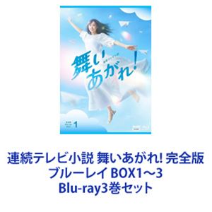 連続テレビ小説 舞いあがれ! 完全版 ブルーレイ BOX1〜3 [Blu-ray3巻セット]の通販は