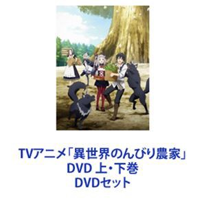 TVアニメ「異世界のんびり農家」DVD 上・下巻 [DVDセット]の通販は