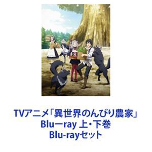 異世界のんびり農家Blu-ray上下巻セット付属は写真のもののみです - アニメ