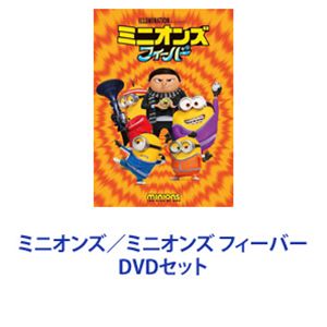 ミニオンズ／ミニオンズ フィーバー [DVDセット]の通販はau PAY