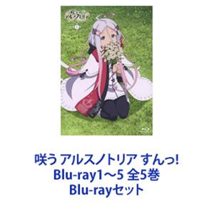 アニメBlu-ray　Disc　咲う アルスノトリア すんっ! 全5巻セット 咲う アルスノトリア すんっ!Blu-ray1〜5 全5巻 [Blu-rayセット