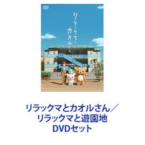 リラックマとカオルさん／リラックマと遊園地 [DVDセット]の通販はau