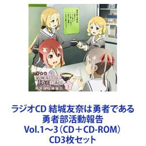 ラジオCD 結城友奈は勇者である 勇者部活動報告 Vol.1〜3（CD＋CD-ROM） [CD3枚セット]の通販はau PAY マーケット -  エスネット ストアー | au PAY マーケット－通販サイト