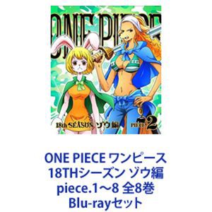 ONE PIECE ワンピース 18THシーズン ゾウ編 piece.1〜8 全8巻 [Blu-ray