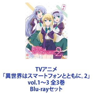 異世界はスマートフォンとともに。 2Blu-ray 全3巻セット Amazon.co.jp: TVアニメ「異世界はスマートフォンとともに。2