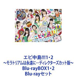 エビ中島!!!1・2〜モラトリアムは永遠に…ディレクターズカット版〜 Blu-rayBOX1・2 [Blu-rayセット]｜au PAY マーケット