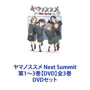 ヤマノススメ Next Summit 第1〜3巻【DVD】全3巻 [DVDセット]