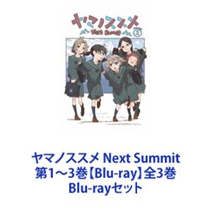 ヤマノススメ Next Summit 全巻セット DVD レンタル落ち ヤマノススメ Next Summit 全巻セット DVD レンタル落ち Blu-ray