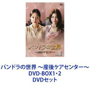 パンドラの世界 〜産後ケアセンター〜 DVD-BOX1・2 [DVDセット]の通販は