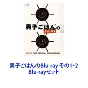 男子ごはんのBlu-ray その2〈5枚組〉 Amazon.co.jp: 男子ごはんのBlu-ray : 国分太一, 栗原心平: DVD