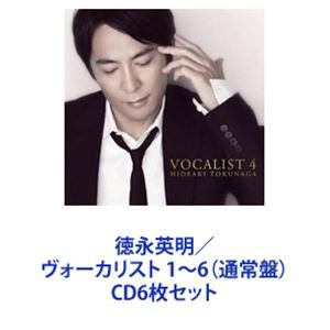 徳永英明/ヴォーカリスト 1〜6 (通常盤) CD6枚セット