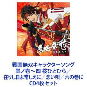 真田幸村 (CV.草尾毅) 戦国無双キャラクターソング 其ノ壱〜四 桜ひとひら/在りし日よ常しえに/念い唄/六の巷に CD4枚セット