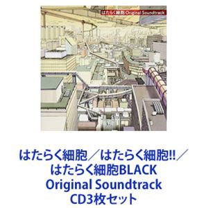 はたらく細胞／はたらく細胞!!／はたらく細胞BLACK Original Soundtrack [CD3枚セット]