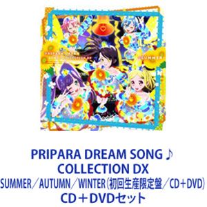 らぁら・ふわり・ドロシー・レオナ・シオン / PRIPARA DREAM SONG♪COLLECTION DX SUMMER／AUTUMN／WINTER（初回生産限定盤／CD＋DVD） [CD＋DVDセット]の通販は