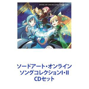 ソードアート・オンライン ソングコレクションI・II [CDセット]の通販