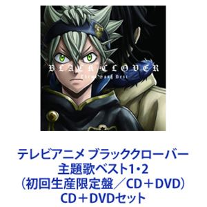 テレビアニメ ブラッククローバー 主題歌ベスト1・2（初回生産限定盤／CD＋DVD） [CD＋DVDセット]の通販は 6,108円