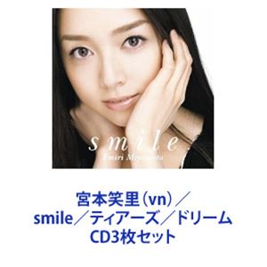 宮本笑里（vn） / smile／ティアーズ／ドリーム [CD3枚セット