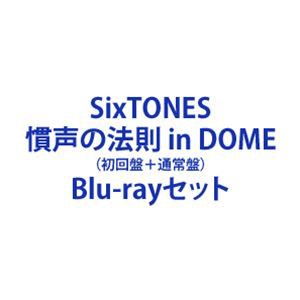 SixTONES／慣声の法則 in DOME（初回盤＋通常盤） [Blu-rayセット]の