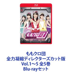 ももクロ団 全力凝縮ディレクターズカット版 Vol.1〜5 全5巻 [