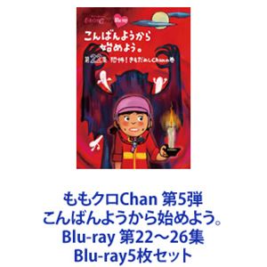 ももクロChan 第5弾 こんばんようから始めよう。 第22集〈2枚組〉✕5 ももクロChan 第5弾 こんばんようから始めよう。 Blu-ray 第22