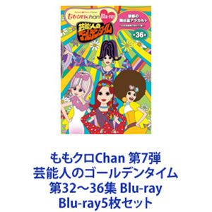 ももクロChan 第7弾 芸能人のゴールデンタイム 第32〜36集 Blu-ray [Blu-ray5枚セット]の通販は