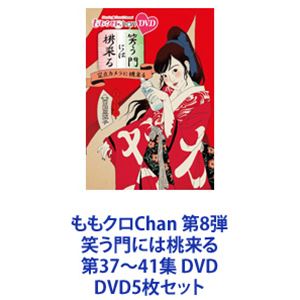 「ももクロChan 第8弾 笑う門には桃来る 第37集」37〜41集　まとめ割可 Amazon.co.jp: ももクロChan第8弾 笑う門には桃来る 第37集DVD